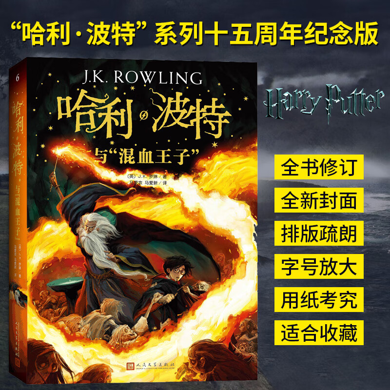 哈利波特与混血王子 《语文》推荐阅读书目 新英国版 儿童读物 人民文学出版社使用感如何?