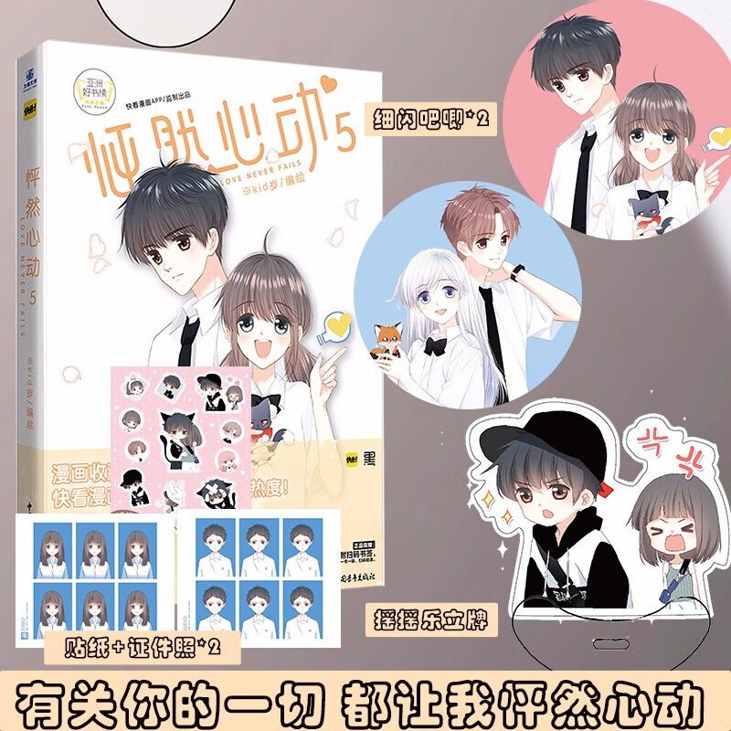 随机签名 怦然心动漫画5 kid岁著快看漫画人气校园卡通动漫绘本爱情
