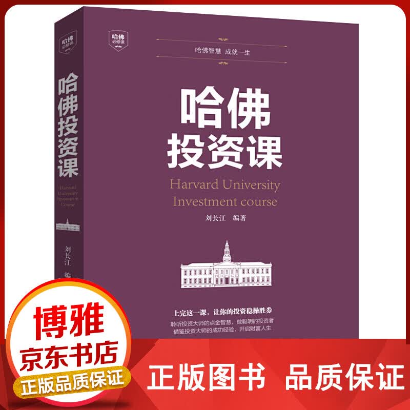 哈佛投资课【百元神卷】