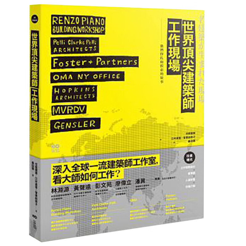 世界*建筑师工作现场：深入大师阵营，洞悉一流事务所的工作之道