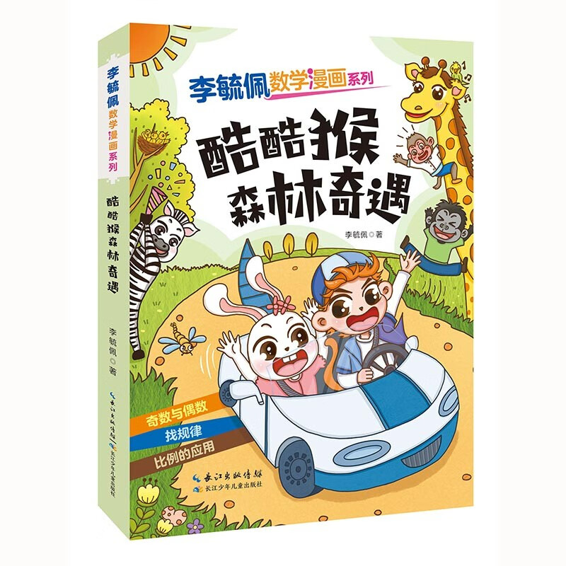 李毓佩数学漫画系列 酷酷猴森林奇遇 