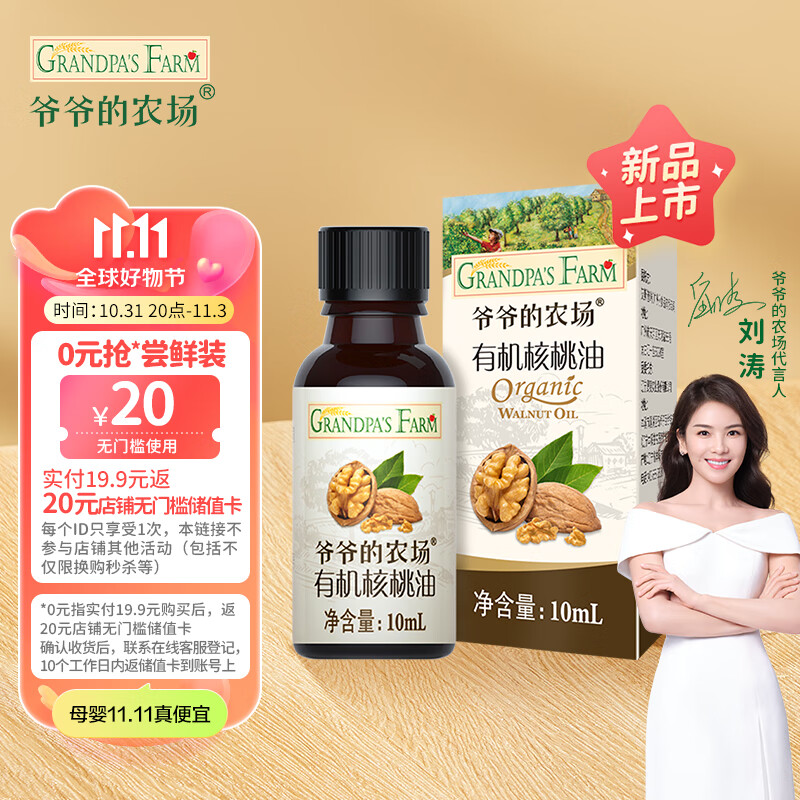 爷爷的农场有机核桃油10ml 儿童宝宝营养食用油属于什么档次？