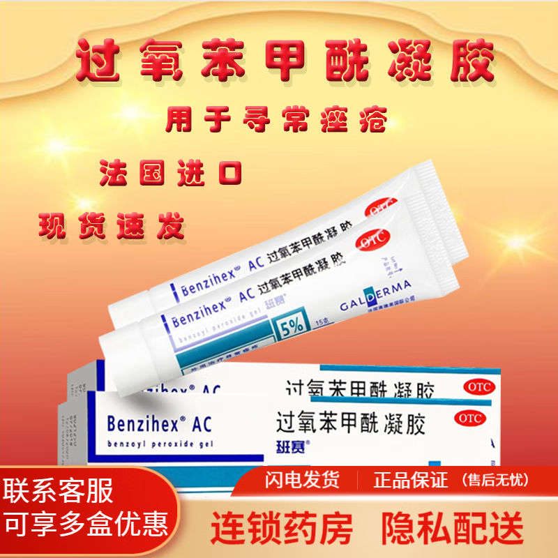 班赛 过氧苯甲酰凝胶15g痤疮膏德国进口班塞软膏 3盒装】班赛15g