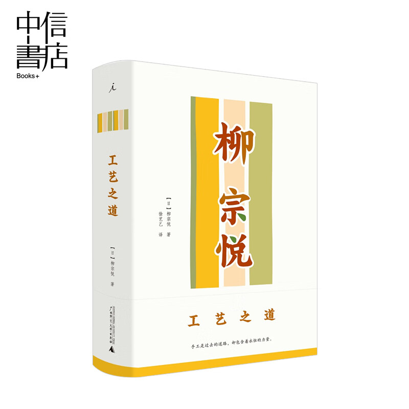 柳宗悦作品集:工艺之道