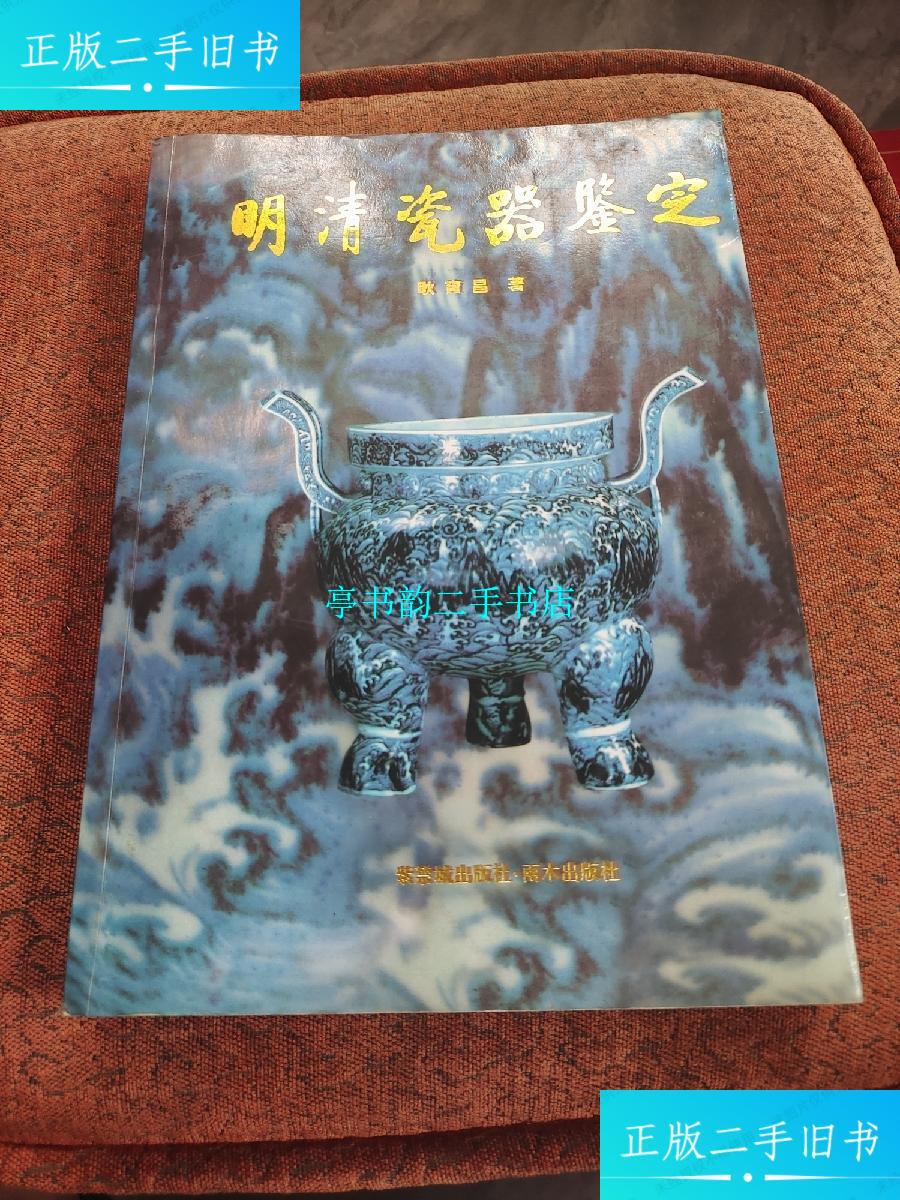 【二手9成新】明清瓷器鉴定 /耿宝昌 紫禁城出版社