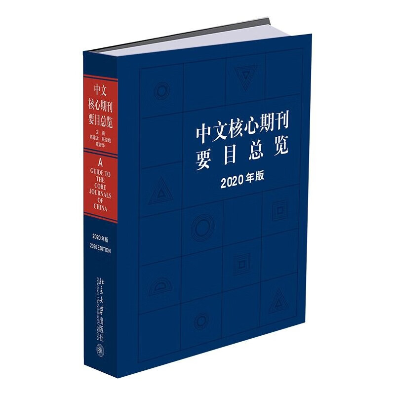 【正版】中文核心期刊要目总览（2020年版） 北京大学出版社