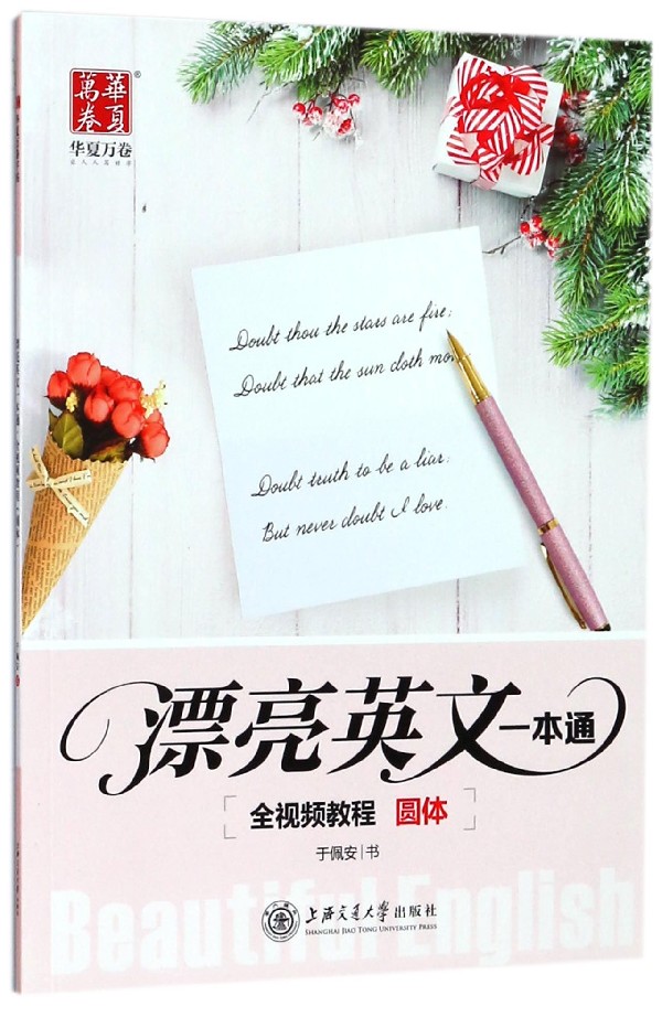 漂亮英文一本通(圆体)