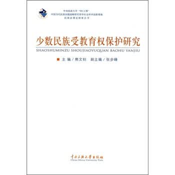 少数民族受教育权保护研究【正版图书】