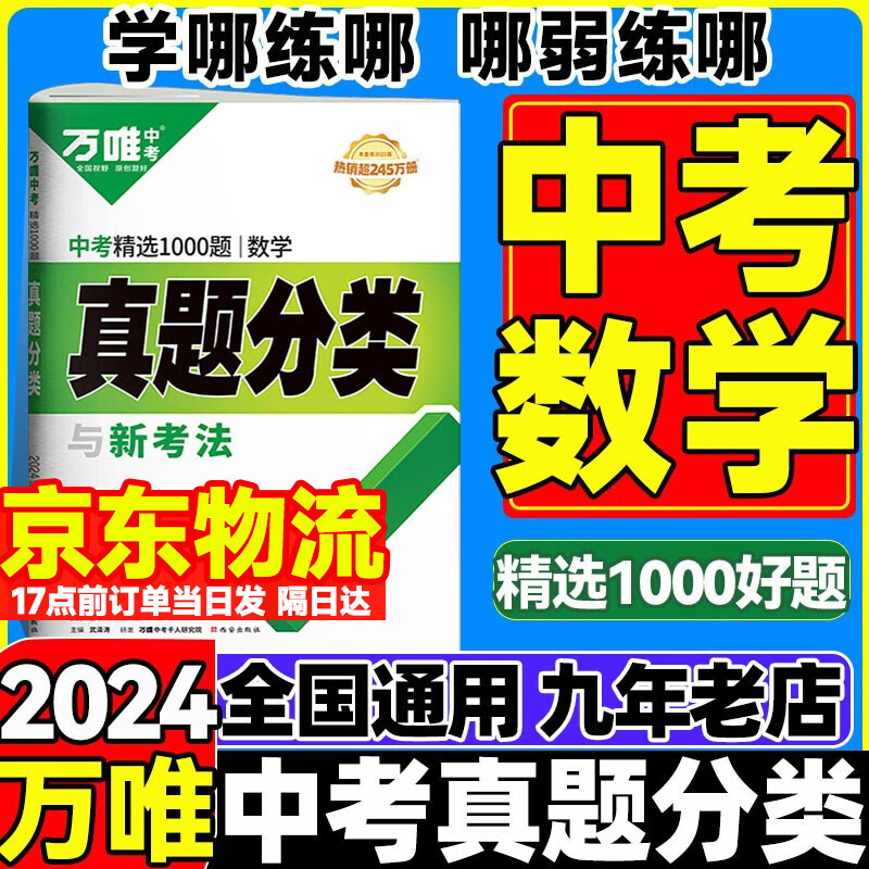 【自选】2024版万唯中考真题分类卷语文数学英语物理化学政治历史历年真题卷中考模拟试卷初中初三总复万维中考 万唯中考数学 全国版