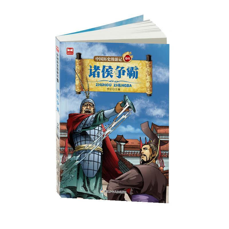 诸侯争霸 李征 浙江少年儿童出版社