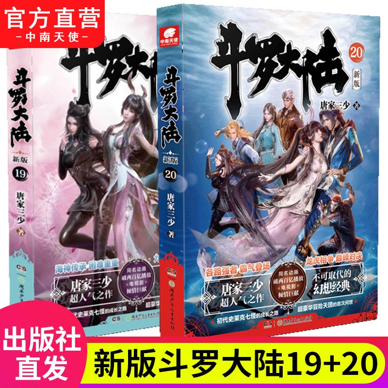 【自选2本】斗罗大陆第一部新版1-20册 包装全新升级 唐家三少经典玄幻武侠奇幻小说 斗罗大陆第一部19+20 （共2本）
