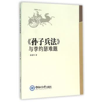 孙子兵法与李约瑟难题【正版图书】