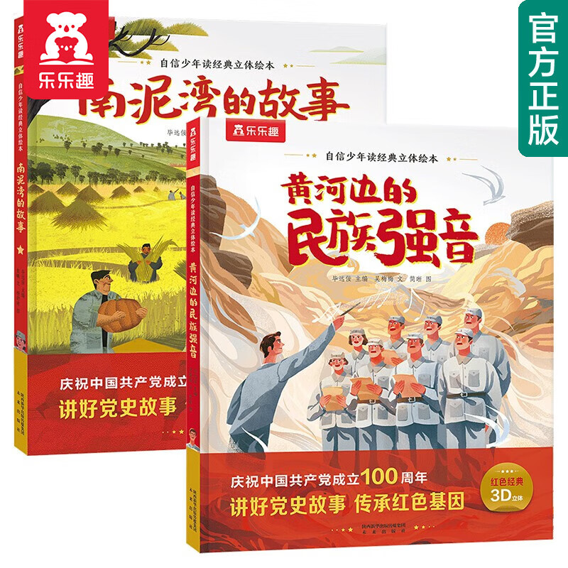 【官方正版】乐乐趣红色故事绘本2册 南泥湾故事+黄河边的民族强音 白求恩大夫+为人民服务 7-10岁自信少年读经典立体绘本 【2册】南泥湾的故事+黄河边的民族强音怎么样,好用不?