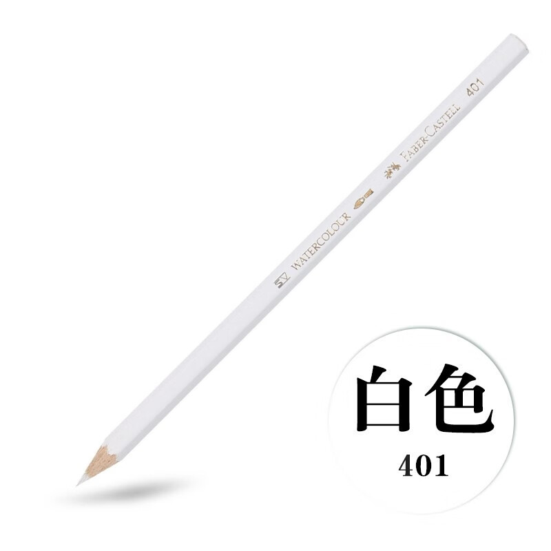辉柏嘉彩色铅笔 水溶彩铅单支散装单色 水溶性彩色铅笔 401白色 单支