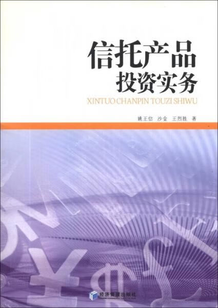 信托产品投资实务9787509626382经济管理出版社
