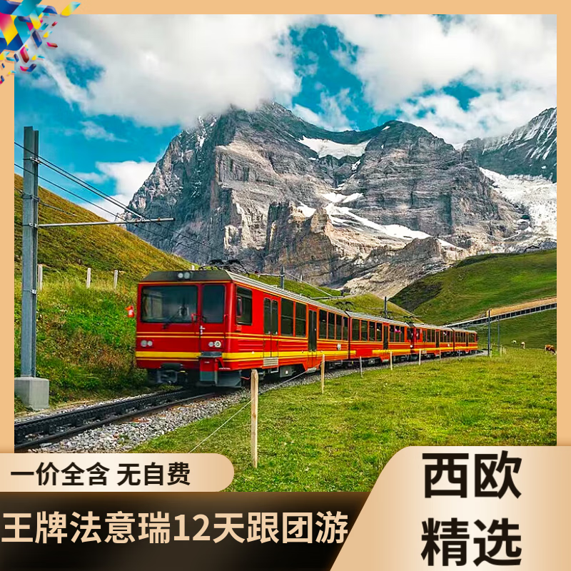 【欧洲旅游】王牌·法国意大利瑞士12天10晚跟团游一价全含纯玩无自费 国航直飞 全程四-五星酒店 10月31日、1月16日、3月22日