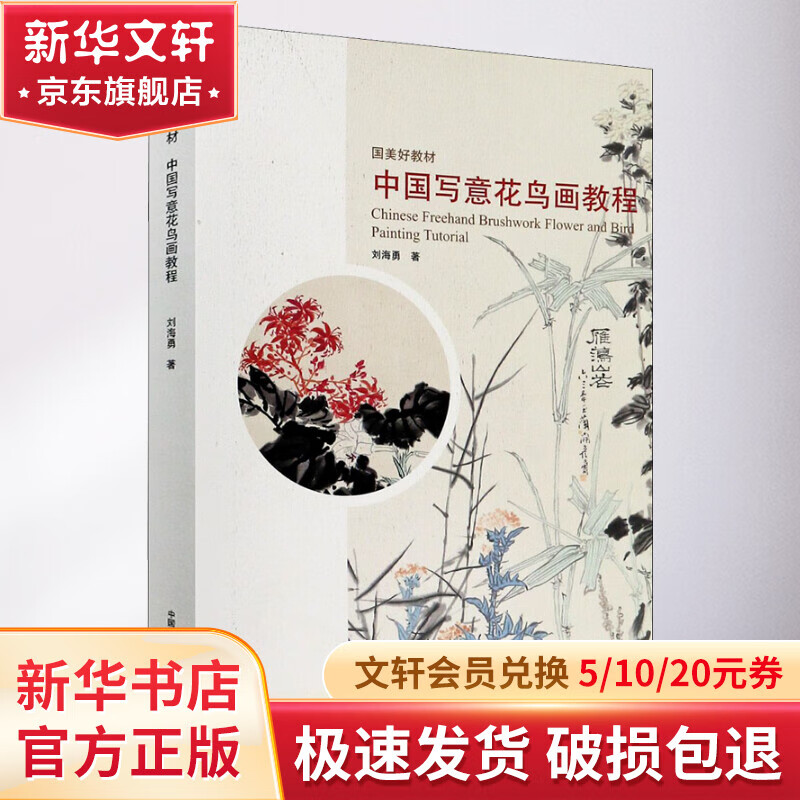 中国写意花鸟画教程