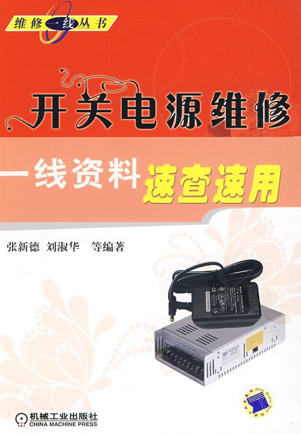 开关电源维修一线资料速查速用【正版图书】