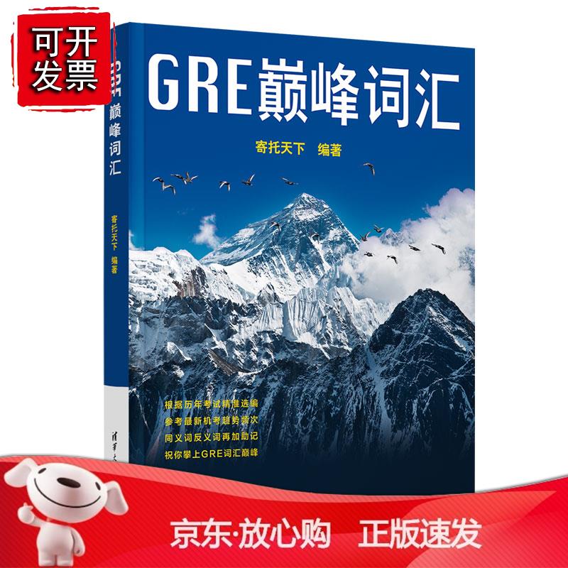 GRE 词汇 寄托天下清华大学出版社9787302609384