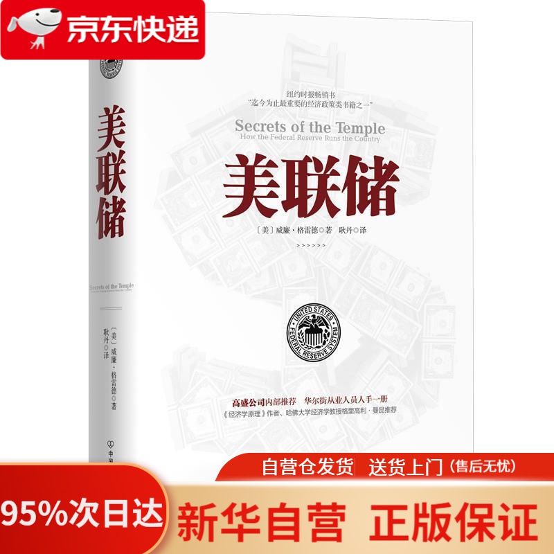 【新华书店正版】美联储 ：一本让您看懂真实世界的经济学如何运行的书 威廉·格雷德著，耿丹 译 中国友谊出版公司