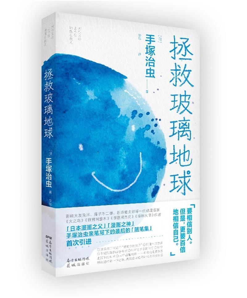 拯救玻璃地球手塚治虫花城出版社9787536092426 传记书籍