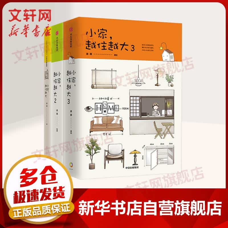 小家越住越大123套装 逯薇 中信出版社图书