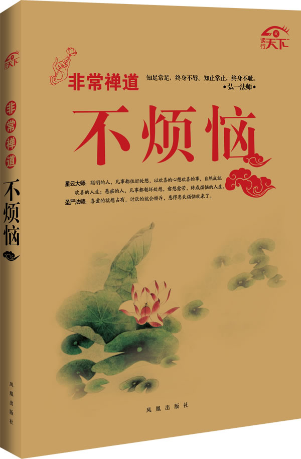非常禅道-不烦恼 宽心 主编【正版】