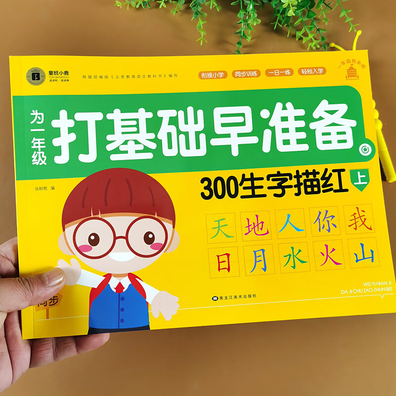 幼升小汉字描红300字 带笔顺笔画组词儿童练字帖 幼儿园小班中班大班