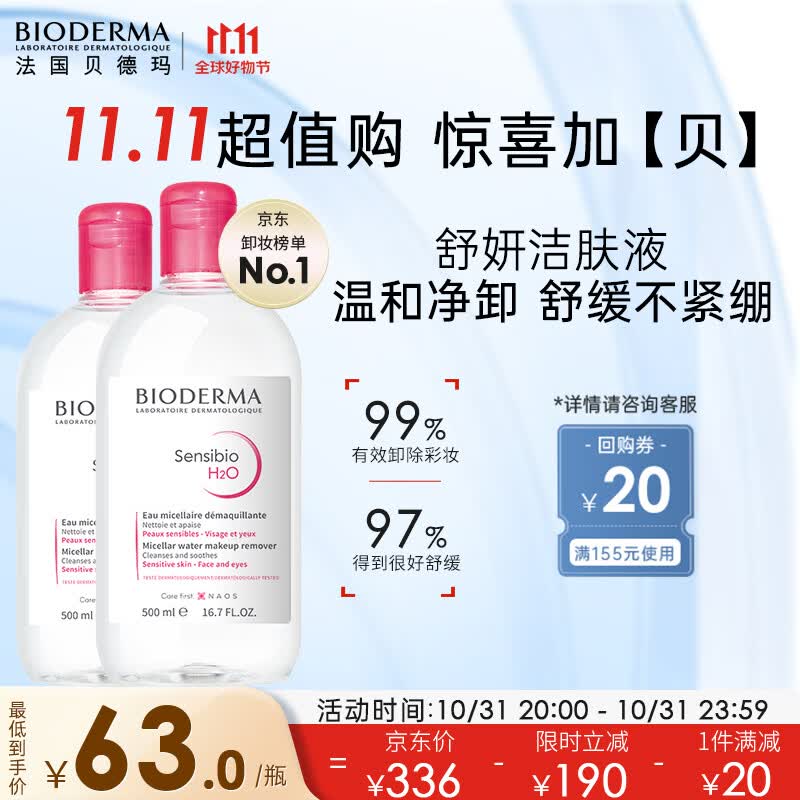 贝德玛舒妍卸妆水500ml*2粉水洁肤液眼唇卸妆液敏肌护肤品送女友礼物怎么看?