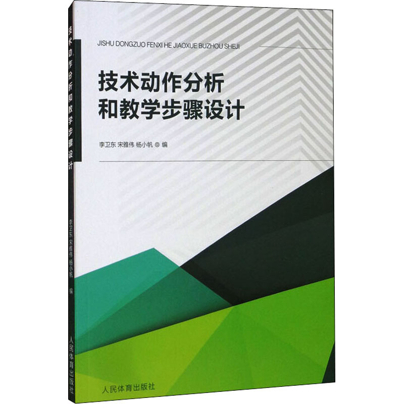 技术动作分析和教学步骤设计 图书