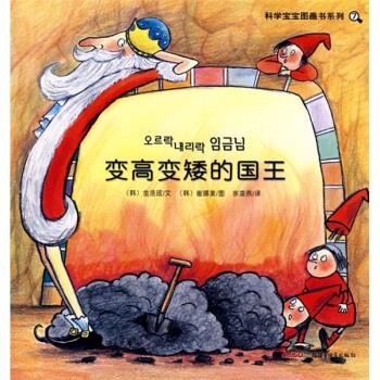 变高变矮的国王 [韩]崔娜美 绘【正版】