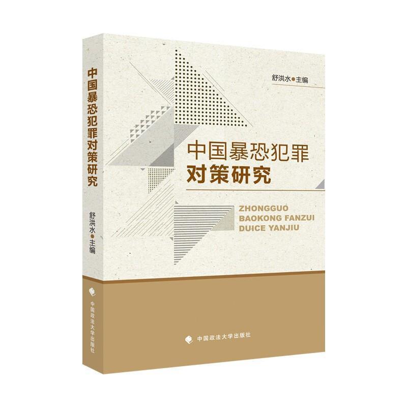 中国暴恐犯罪对策研究/舒洪水/法律社科安刑事侦查/中国政法大学出版社舒洪水中国政法大学出版社有限责任