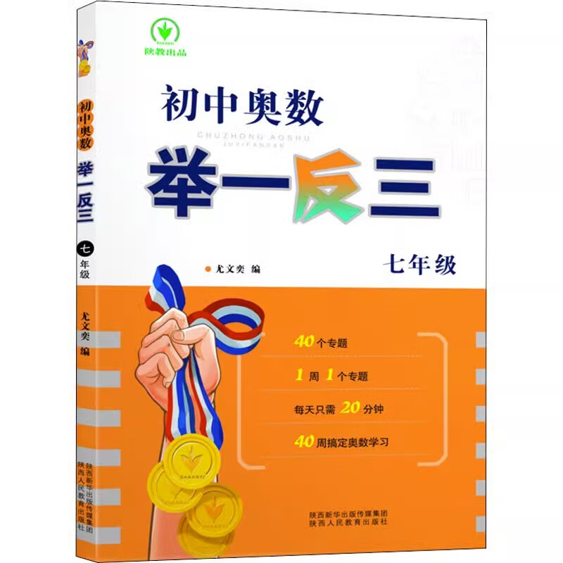 2024适用初中奥数举一反三七年级八年级九年级上册下册数学思维训练 数学竞赛真题大全练习题解题方法与技巧初一初二初三奥数教程 七年级初中奥数举一反三 初中通用
