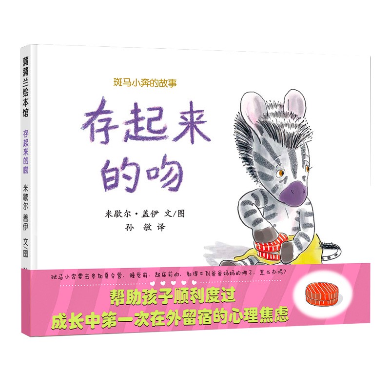 蒲蒲兰绘本馆· 精装 绘本 图画书 斑马小奔的故事：存起来的吻 [3-6岁] 米歇尔·盖伊 绘 童书绘本  幼儿园 亲子共读 凯迪克奖童书节儿童节 二十一世纪出版社