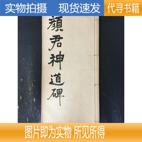 【实物拍摄 正版速发】颜君神道碑  线装本 珂罗版·  不详