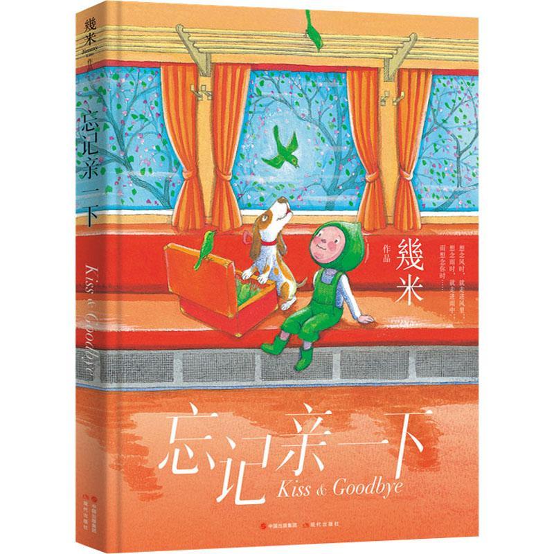 忘记亲一下(精装)()动漫 图书