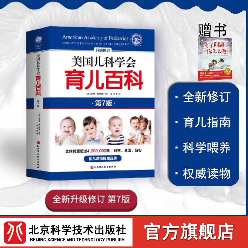 美国儿科学会育儿百科（第7版）【0-5岁】全新增订升级版；超2000处修订，辅食睡眠发育喂养儿科健康早教怎么看?