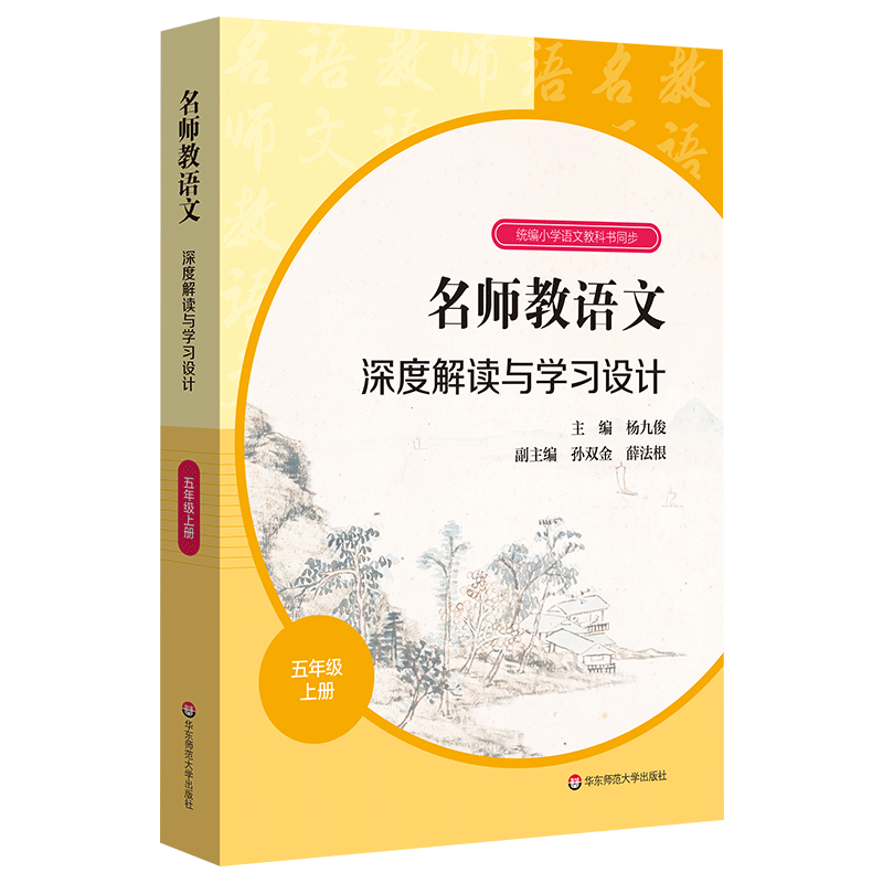 名师教语文深度解读与学习设计 五年级上册