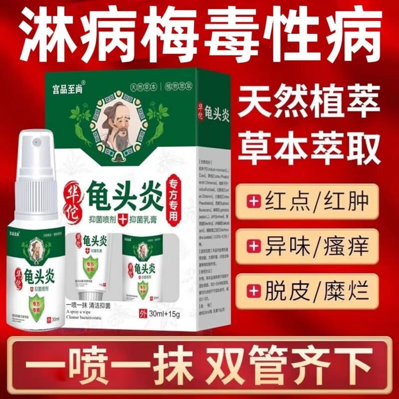 药房直售华佗龟头炎抑菌喷剂乳膏适用于性病淋病流脓梅毒龟头炎生殖男