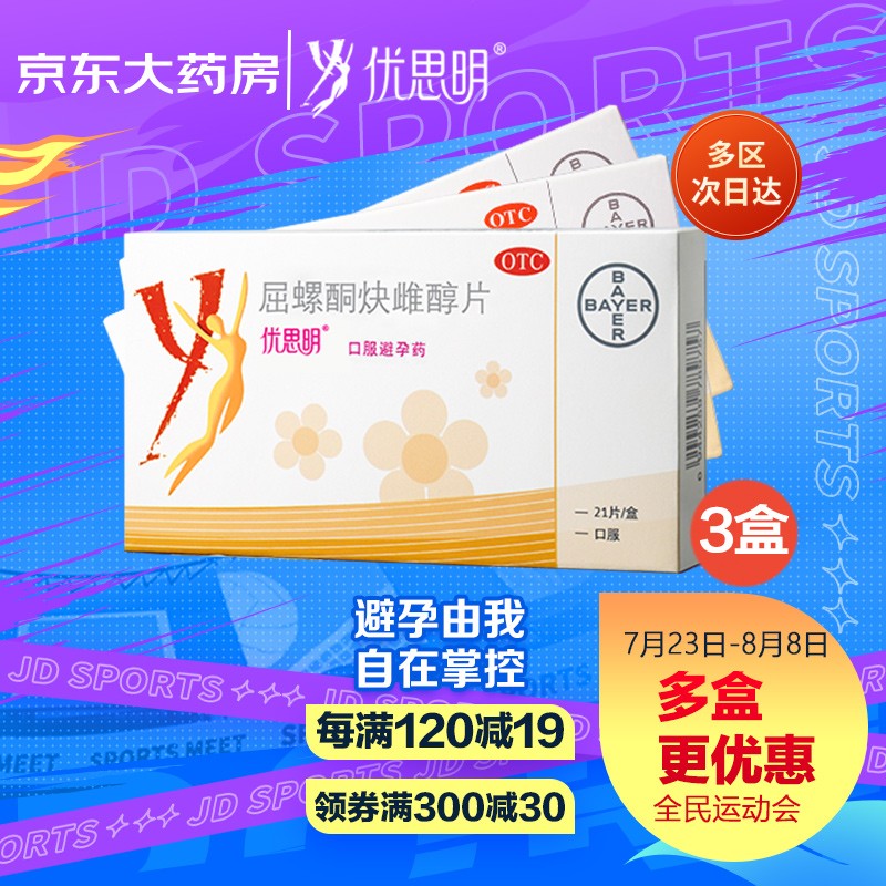拜耳优思明Yasmin:高性价比、稳定可靠的计生避孕用药