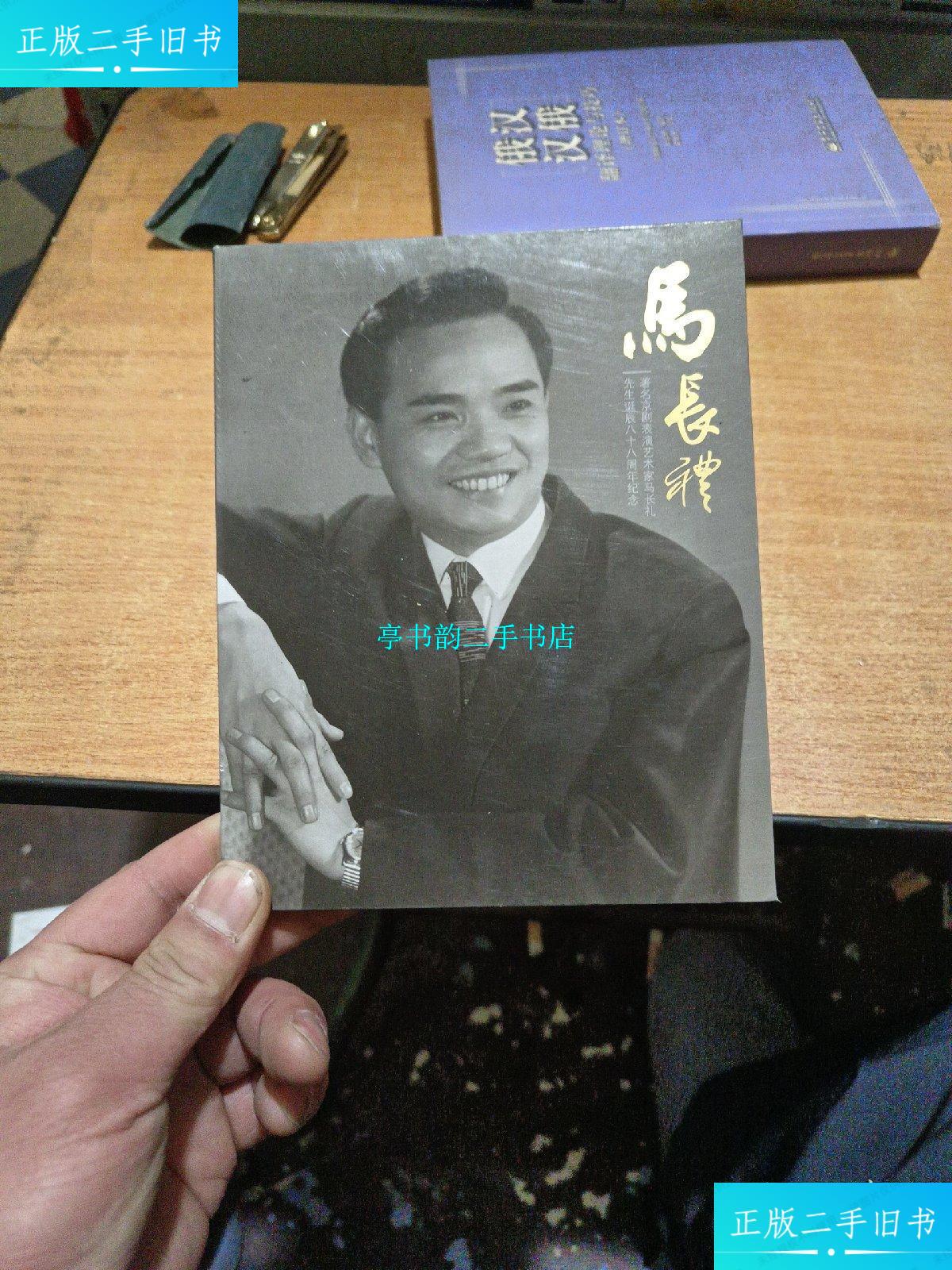 【二手9成新】著名京剧表演艺术家马长礼先生诞辰八十八周年纪念
