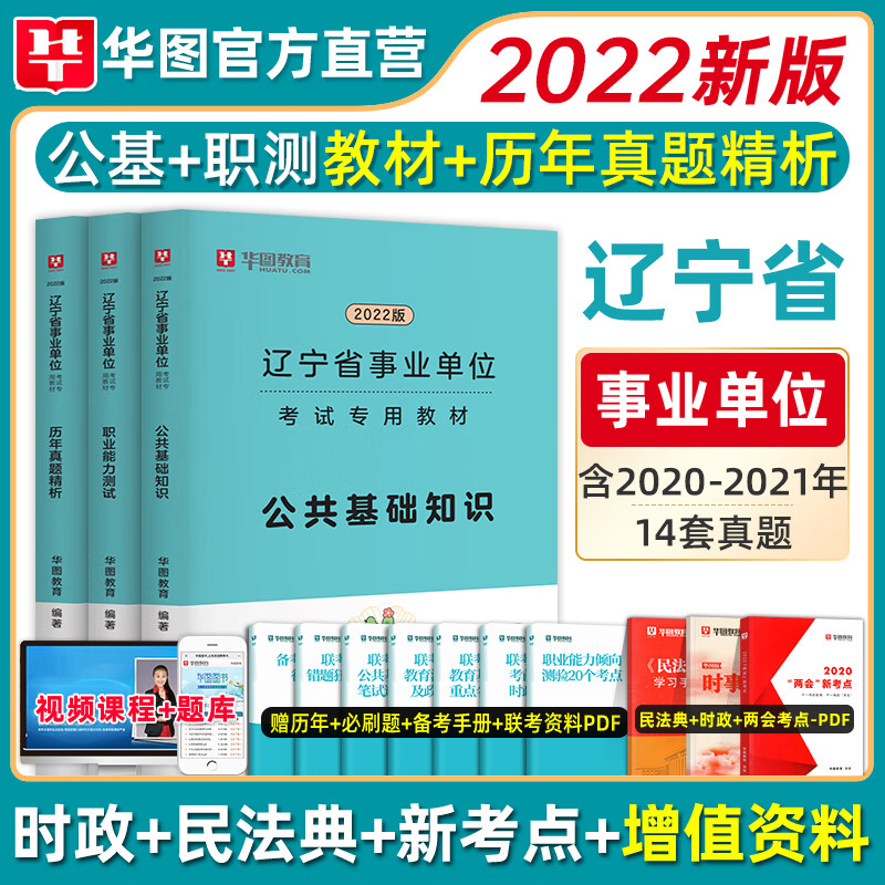 华图辽宁省事业编考试用书2022辽宁事业