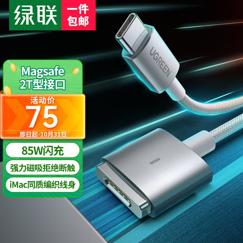 绿联 苹果笔记本电脑充电线85W兼容65W/45W磁吸快充线magsafe2电源线Type-C转接T型接口适用MacBook2米高性价比高么？