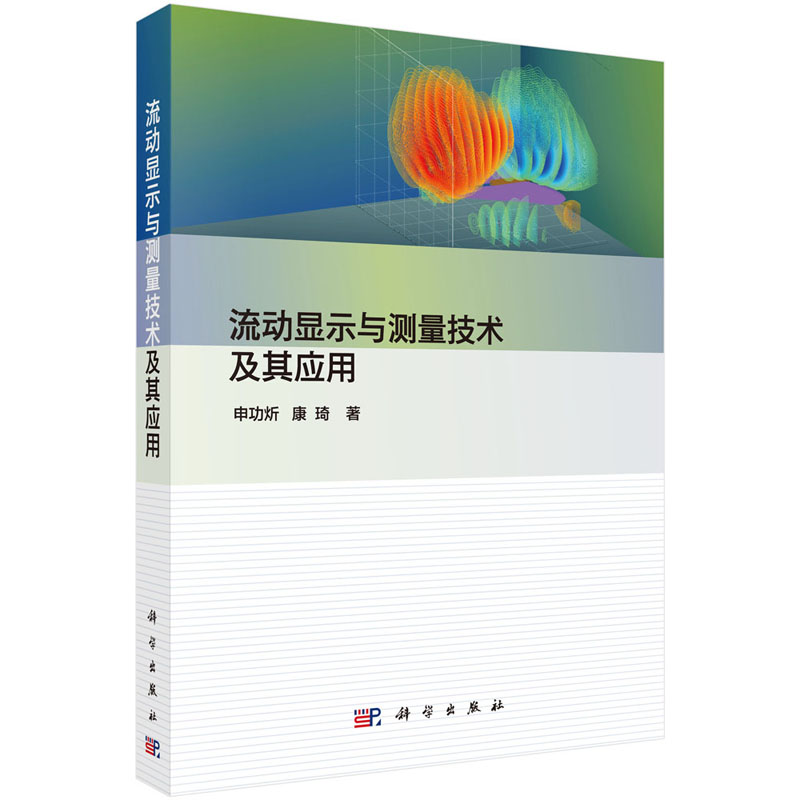 流动显示与测量技术及其应用 申功炘 康琦 流体运动的基本理论