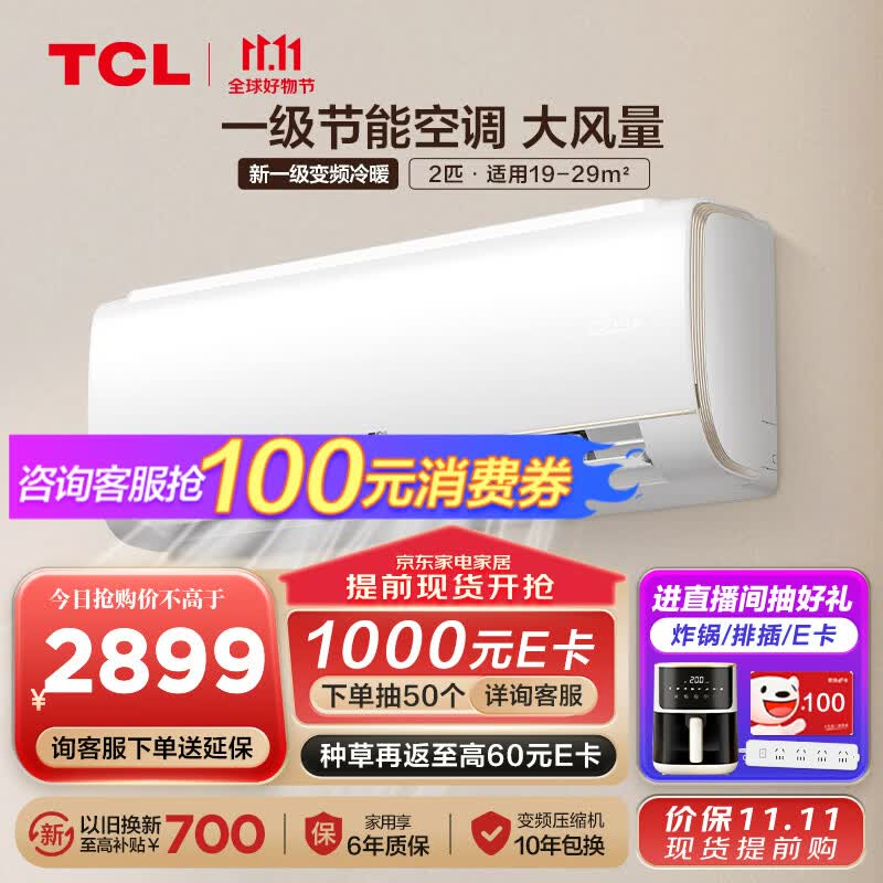 TCL空调2匹挂机 新一级能效 智慧柔风 大风量 变频冷暖 节能低噪 家用小户型客厅 大卧室壁挂式空调 2匹挂机 一级能效 19-29㎡属于什么档次？