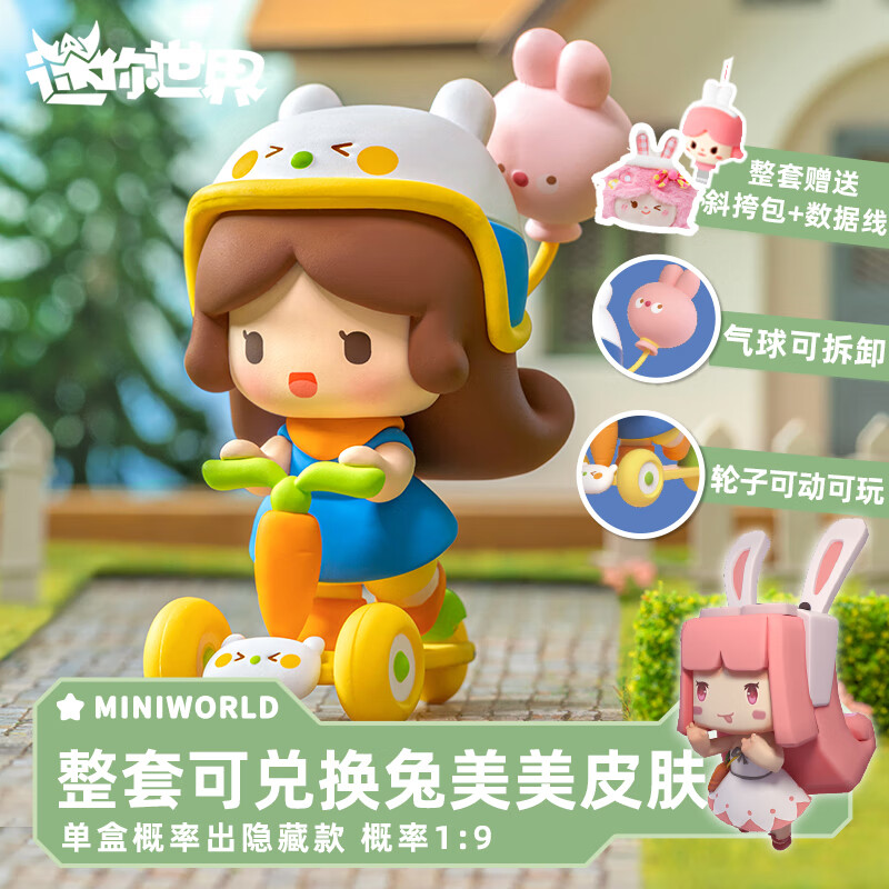 迷你世界兔美美郊游系列盲盒潮玩手办公仔桌面摆件儿童礼物 单盒随机