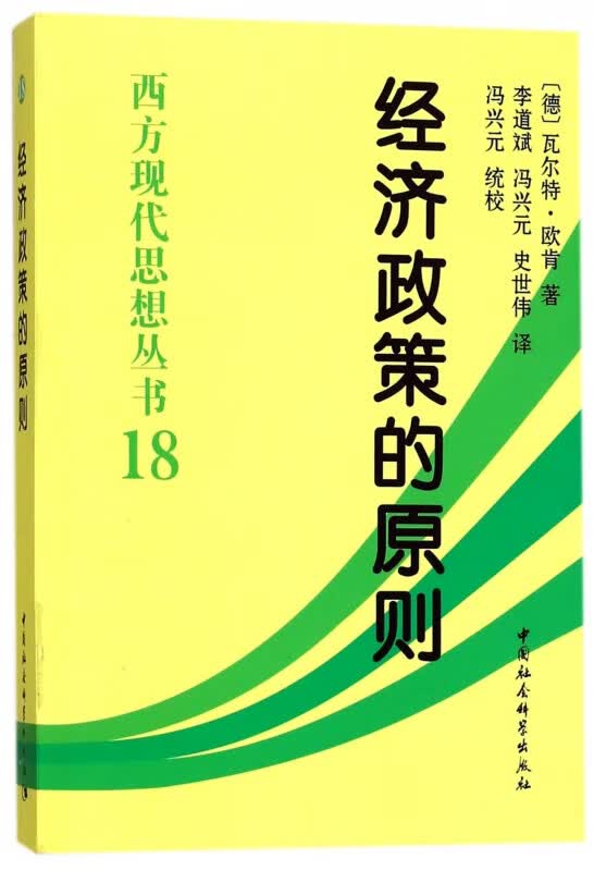经济政策的原则/西方现代思想丛书