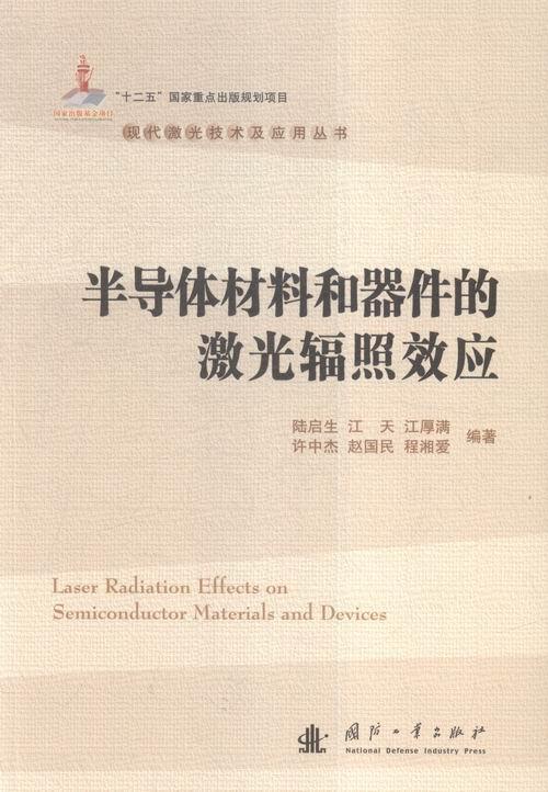 RT现货包邮 半导体材料和器件的激光辐照效应陆启生国防工业出版社9787118101843 半导体材