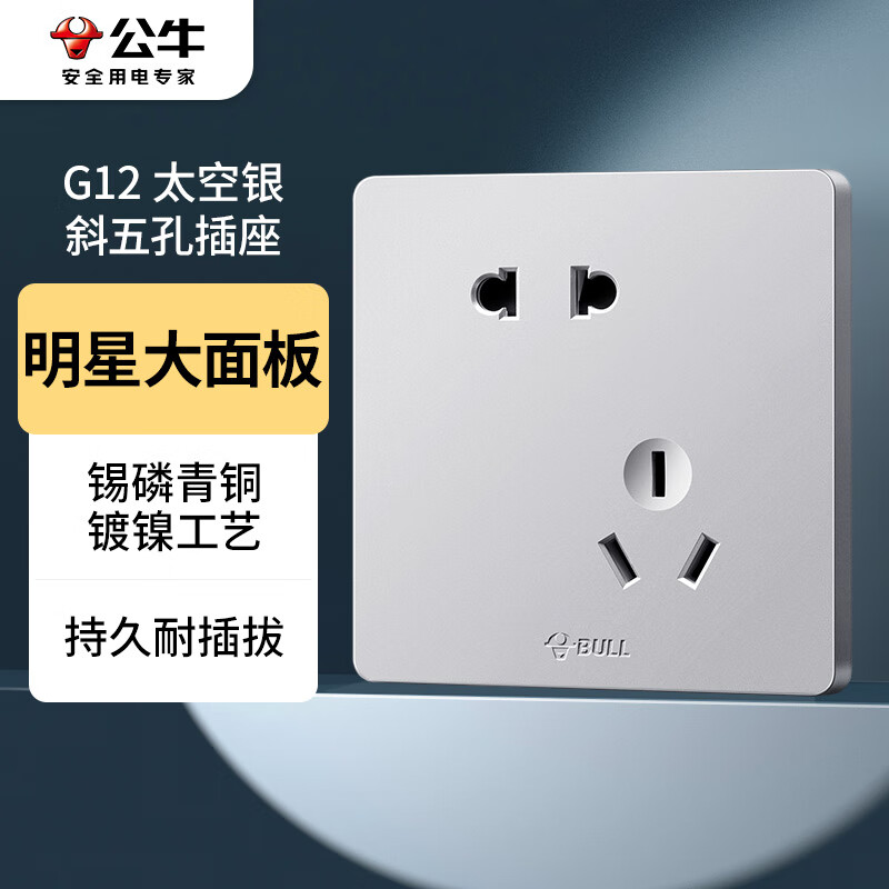 公牛（BULL）开关插座 G12系列 10A斜五孔插座 86型面板G12Z223A 太空银 暗装怎么样,好用不?