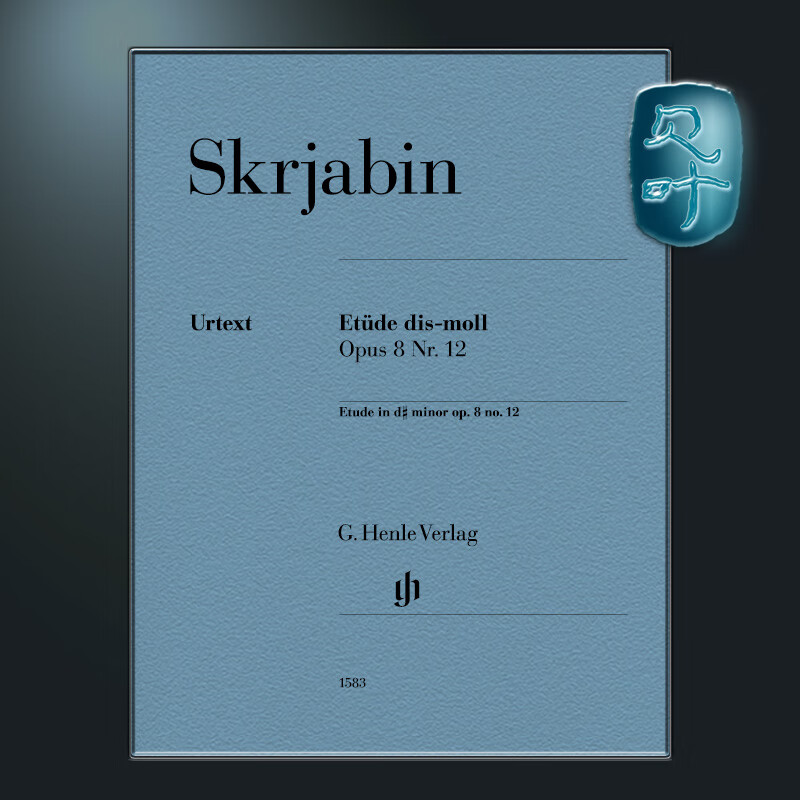 亨乐原版 斯克里亚宾 升d小调钢琴练习曲op8 no12  skrjabin etude d